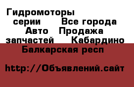 Гидромоторы M S Hydraulic серии HW - Все города Авто » Продажа запчастей   . Кабардино-Балкарская респ.